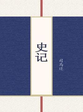 史记