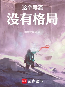 这个导演没有格局
