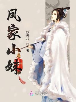 凤家小妹