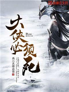 大侠必须死