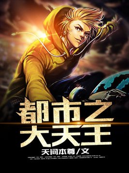 都市之大天王