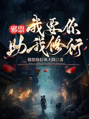 邪祟，我要你助我修