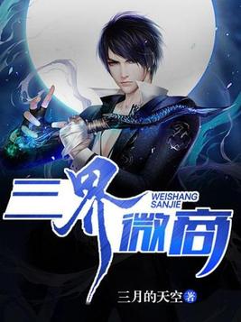 三界微商