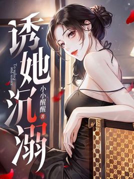 诱她沉溺