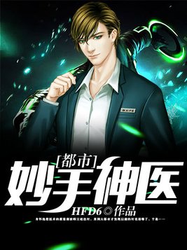 都市妙手神医