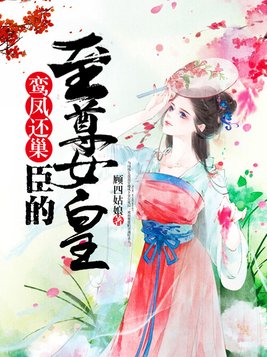 鸾凤还巢，臣的至尊女皇