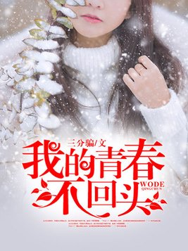 我的青春不回头