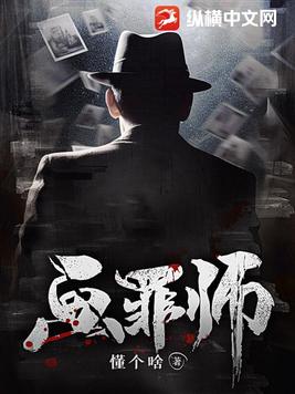 画罪师