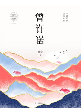 曾许诺