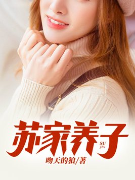 苏家养子