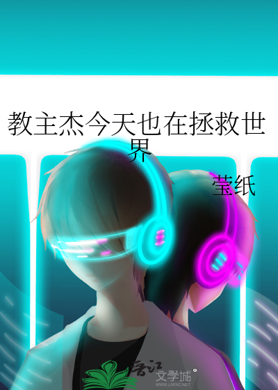 教主杰今天也在拯救世