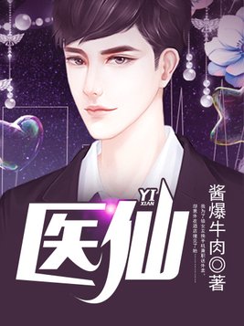 医仙