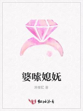婆嗦媳妩