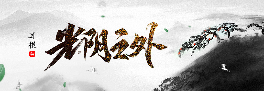 光阴之外的图片