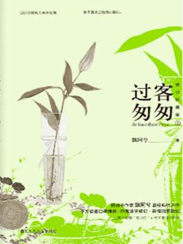 过客匆匆