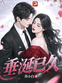 垂涎已久