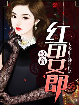 致命红印女郎