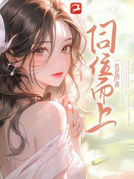 伺位而上