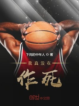 我真没在作死