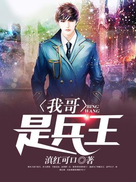 我哥是兵王