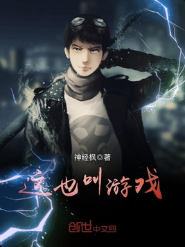 这也叫游戏