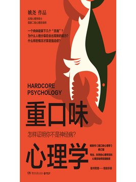 重口味心理学