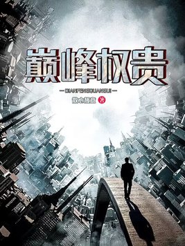 巅峰权贵