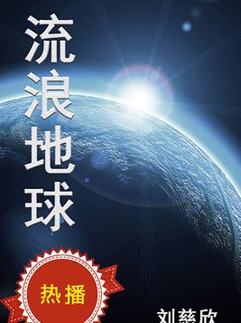 流浪地球