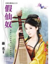 假仙奴