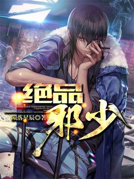 绝品邪少