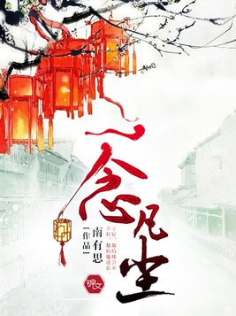 一念凡尘