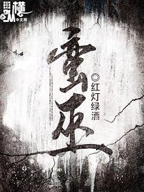 蛮巫