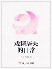 戏精屠夫的日常