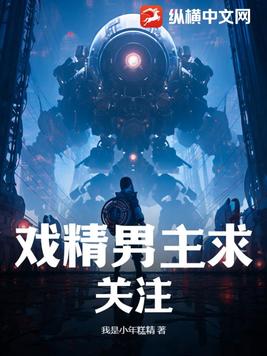 戏精男主求关注