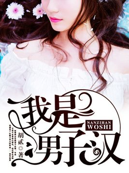 我是男子汉