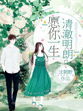 愿你一生清澈明朗