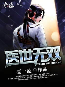 医世无双