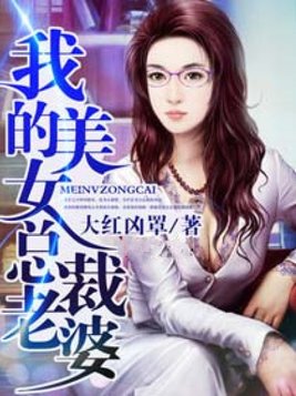 我的美女总裁老婆