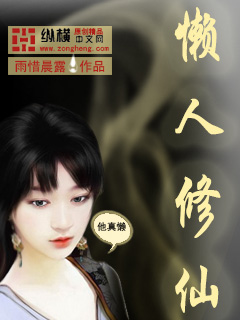 懒人修仙