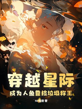 穿越星际：成为人鱼靠捡垃圾称王！