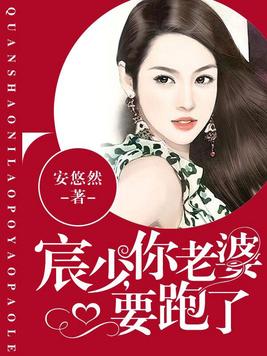 宸少，你老婆要跑了