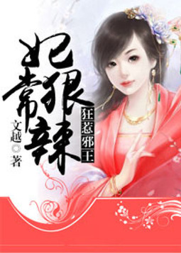 妃常狠辣，狂惹邪王