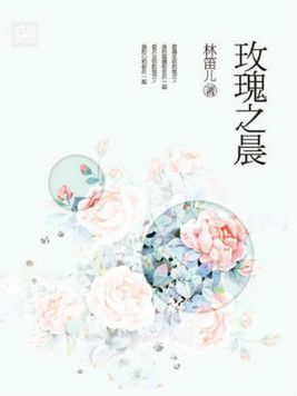 玫瑰之晨