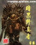 暗黑修真者