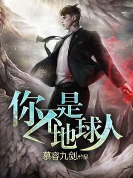 你不是地球人