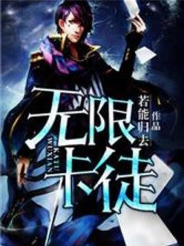 无限卡徒