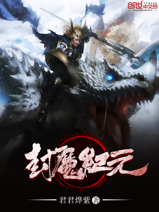 封魔纪元