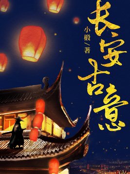长安古意
