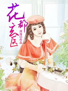 花都玄医