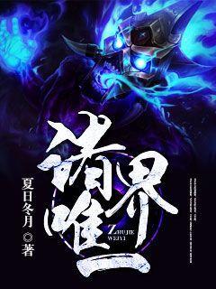诸界唯一
